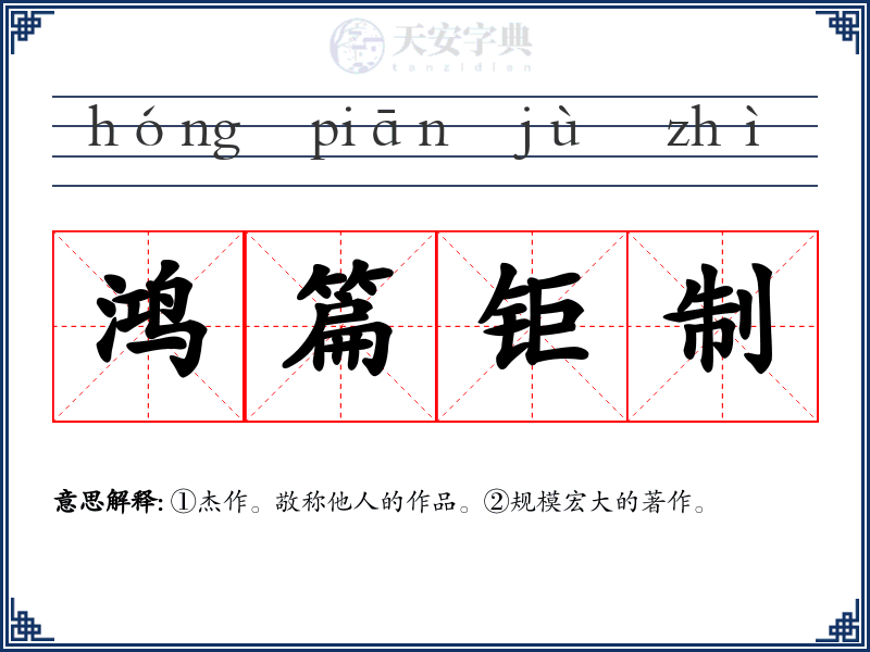 鸿篇钜制