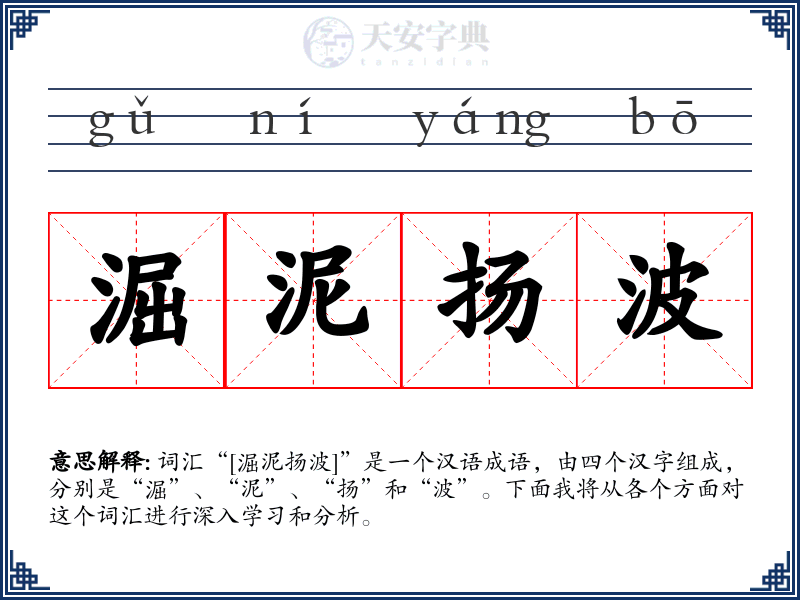 淈泥扬波