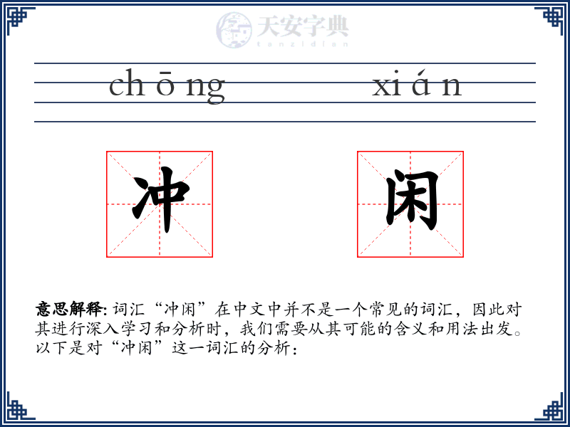 冲闲