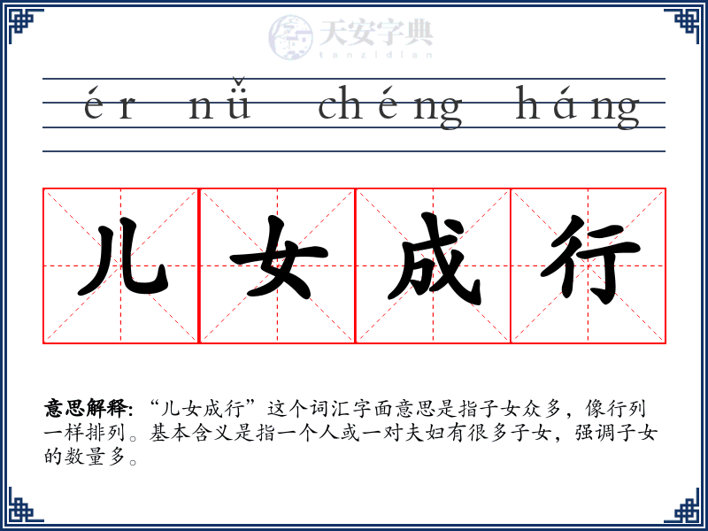 儿女成行