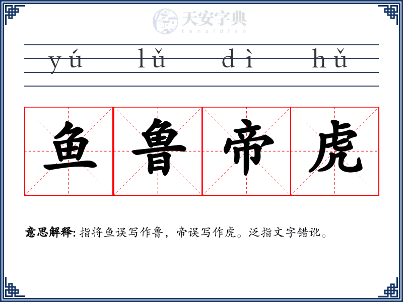 鱼鲁帝虎