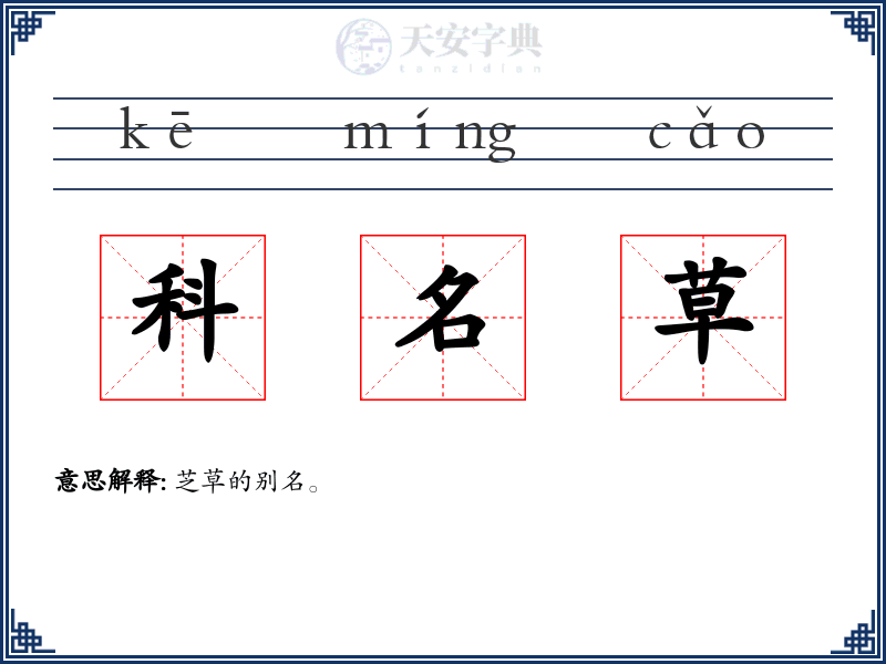 科名草