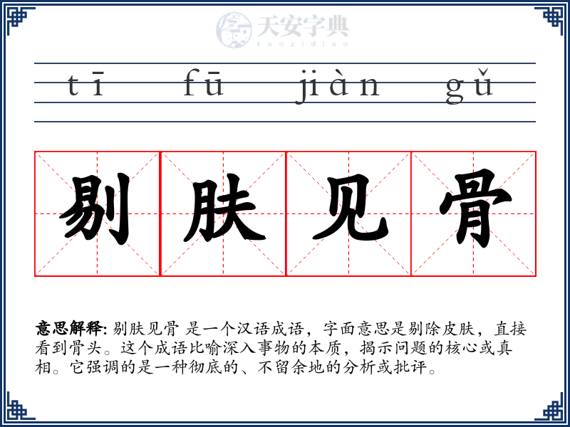 剔肤见骨