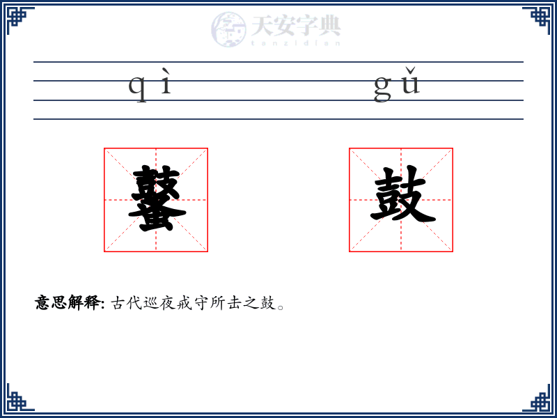 鼜鼓