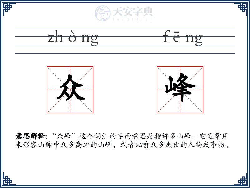 众峰