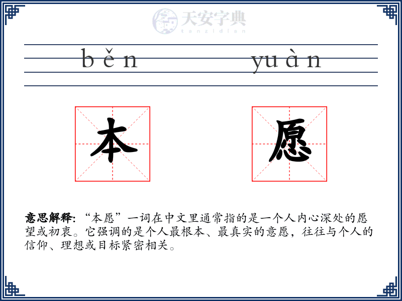 本愿