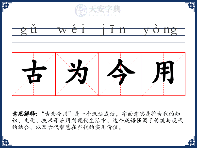 古为今用