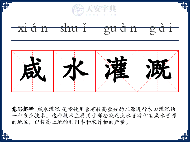 咸水灌溉