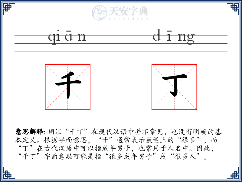 千丁
