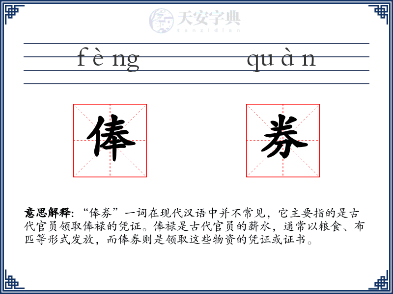 俸券
