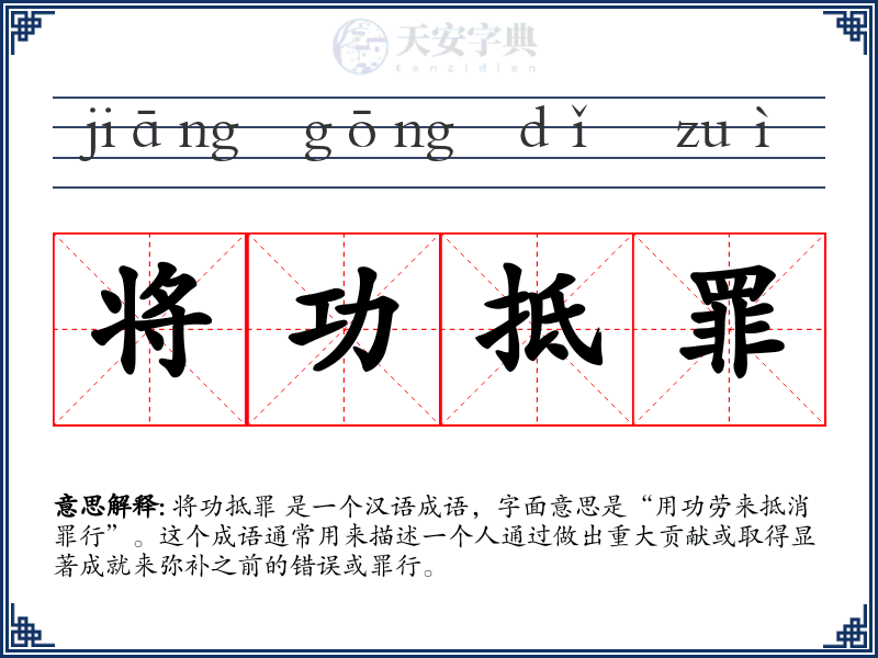将功抵罪