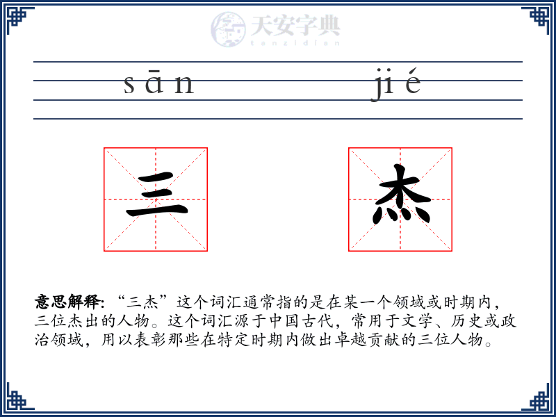 三杰