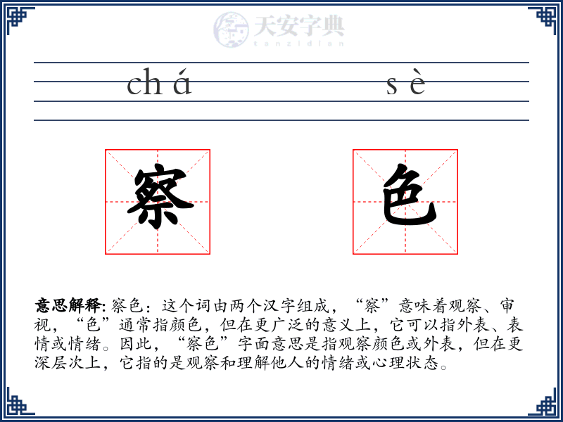察色