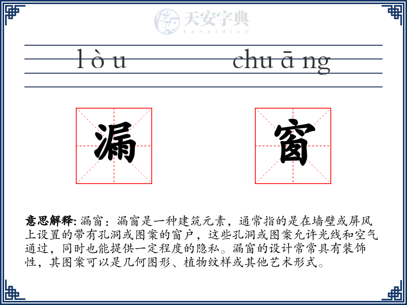 漏窗