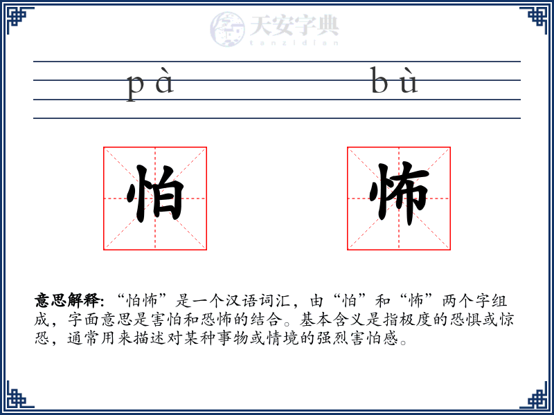 怕怖