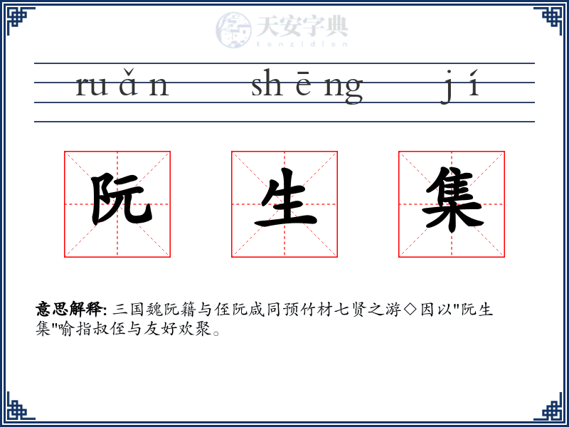 阮生集
