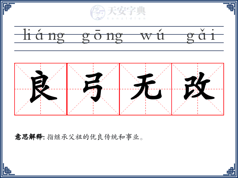 良弓无改