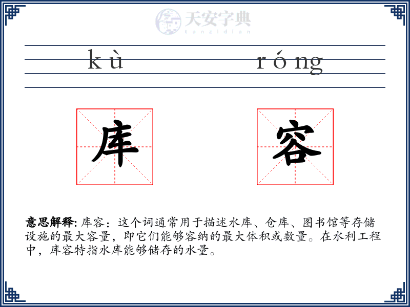库容