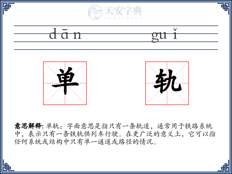单轨