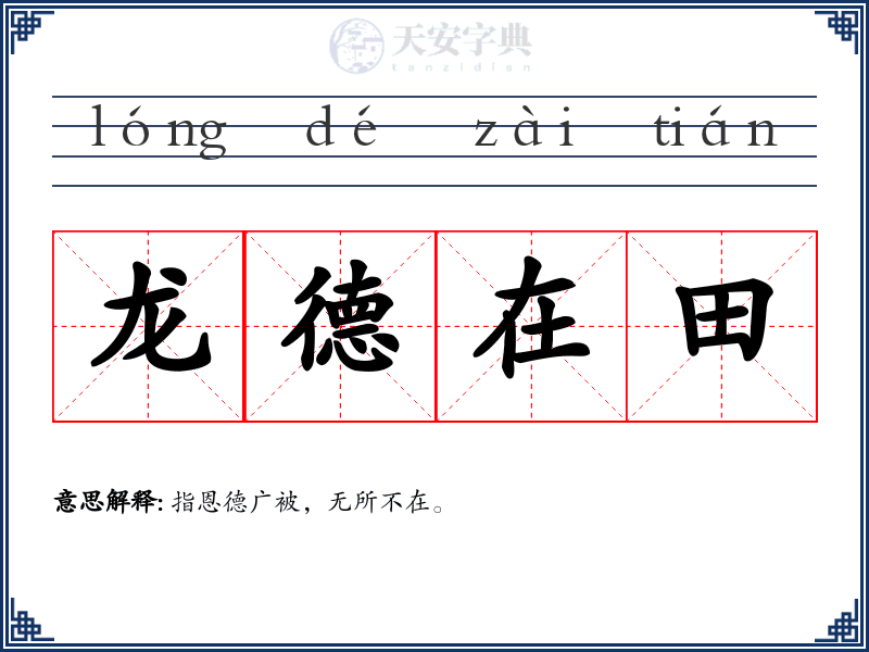 龙德在田