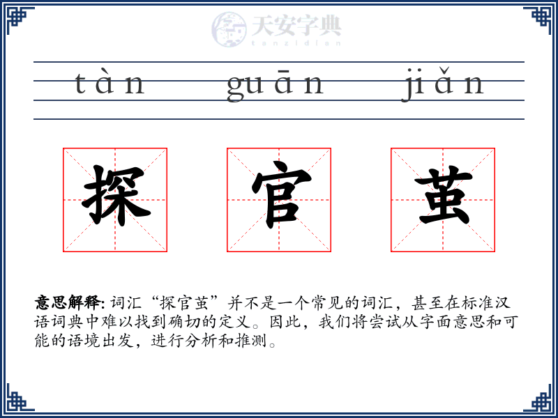 探官茧