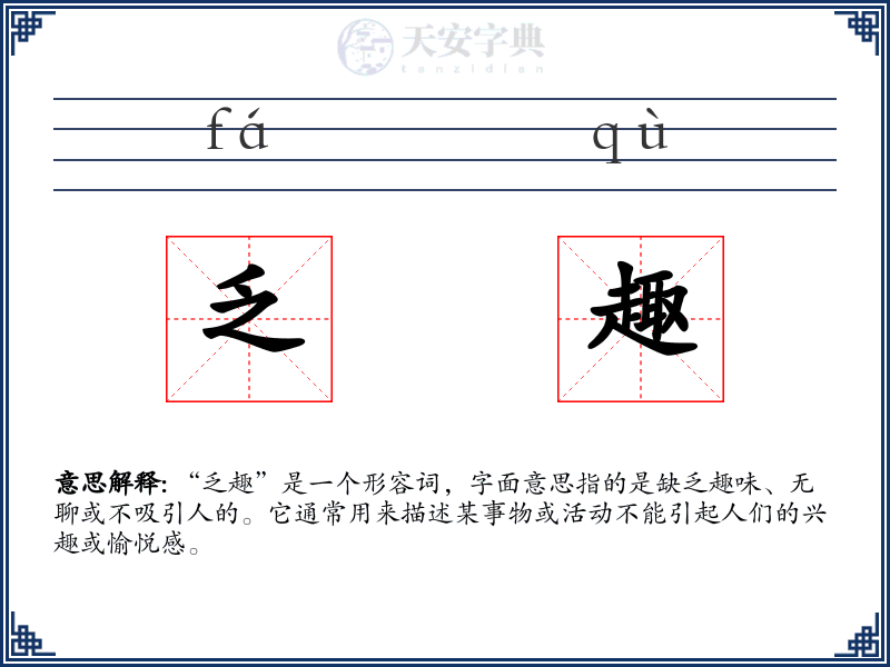 乏趣