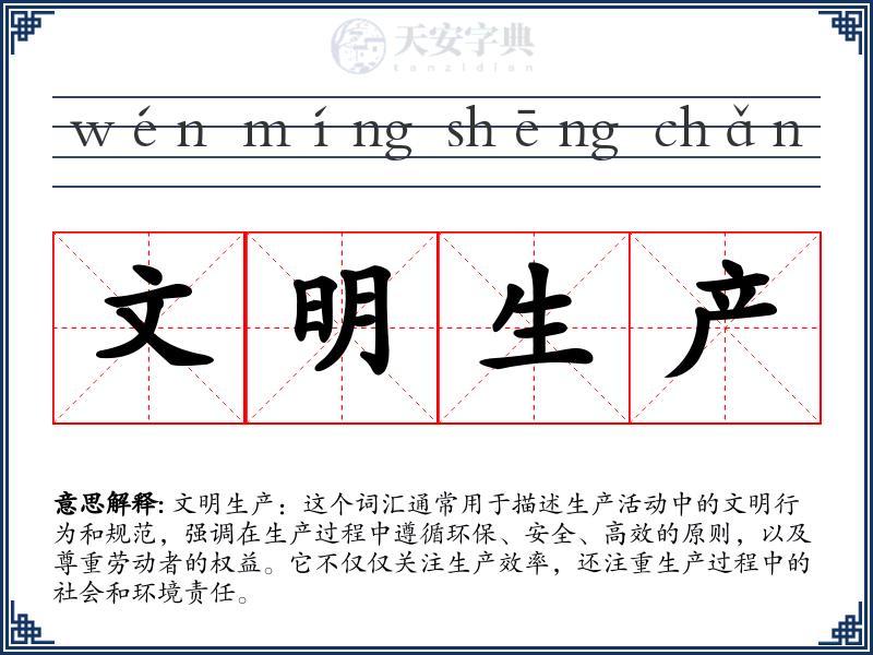 文明生产