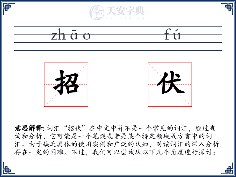 招伏