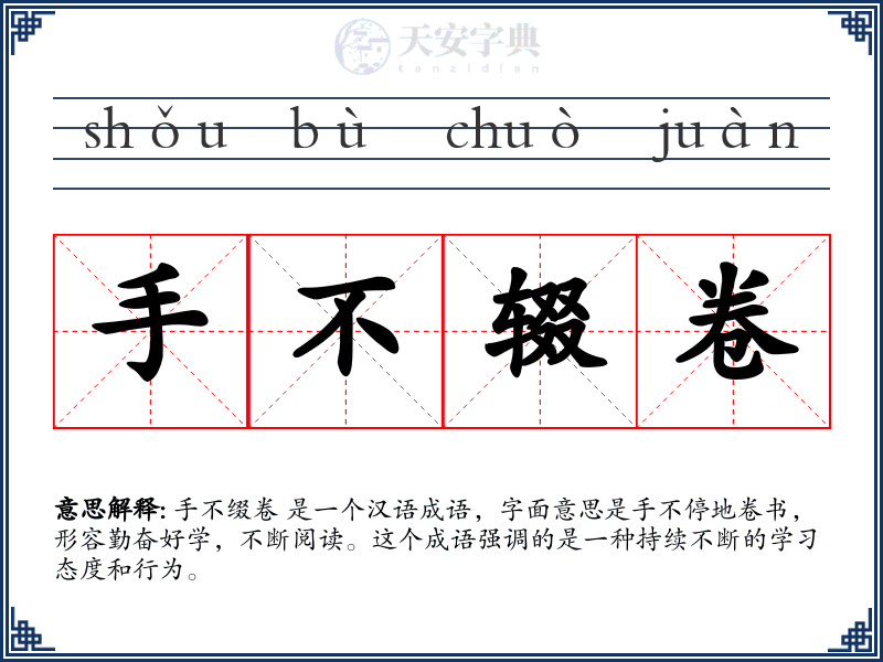 手不辍卷
