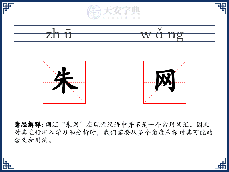 朱网