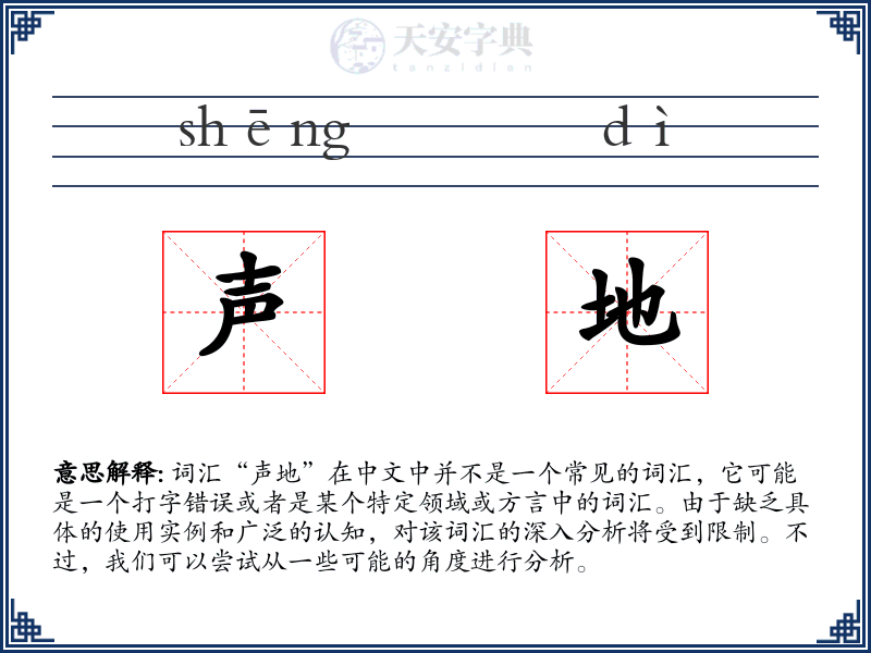 声地