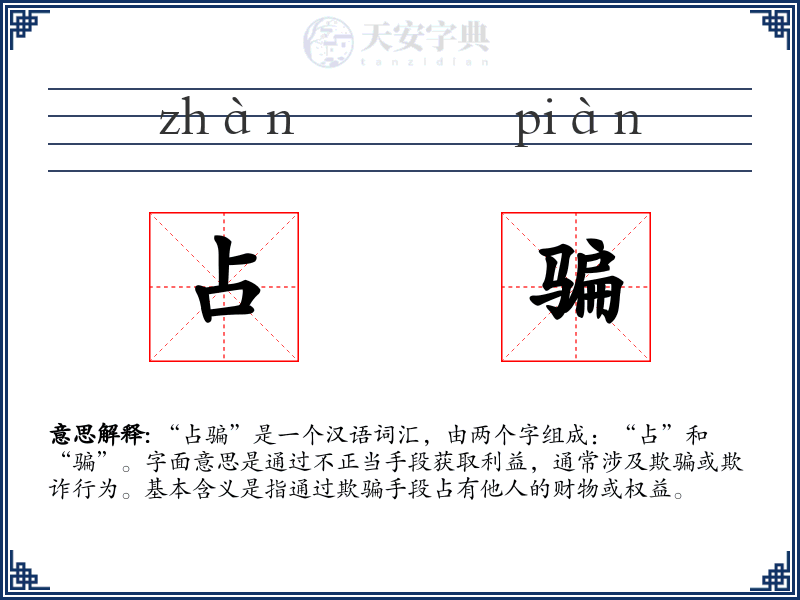占骗