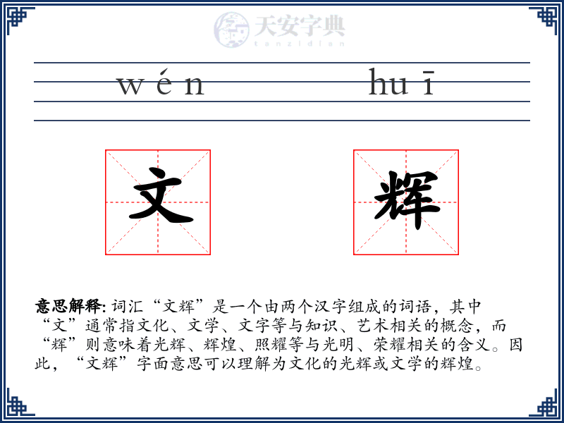 文辉