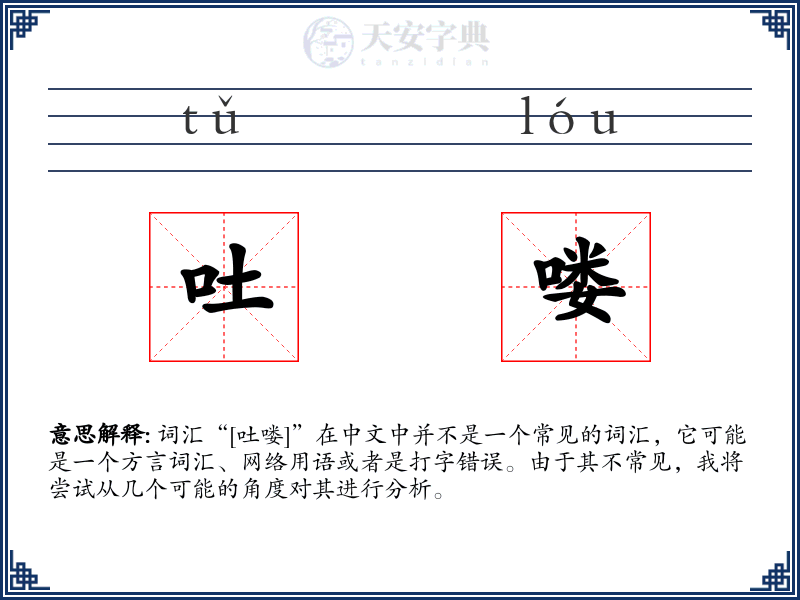 吐喽