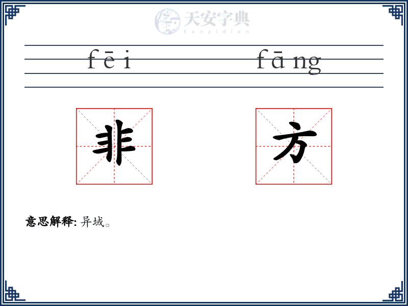非方