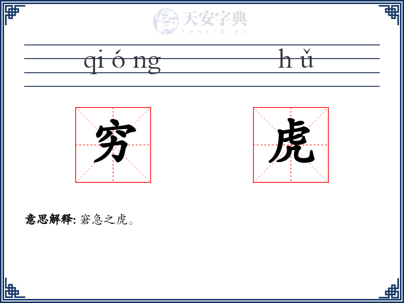 穷虎