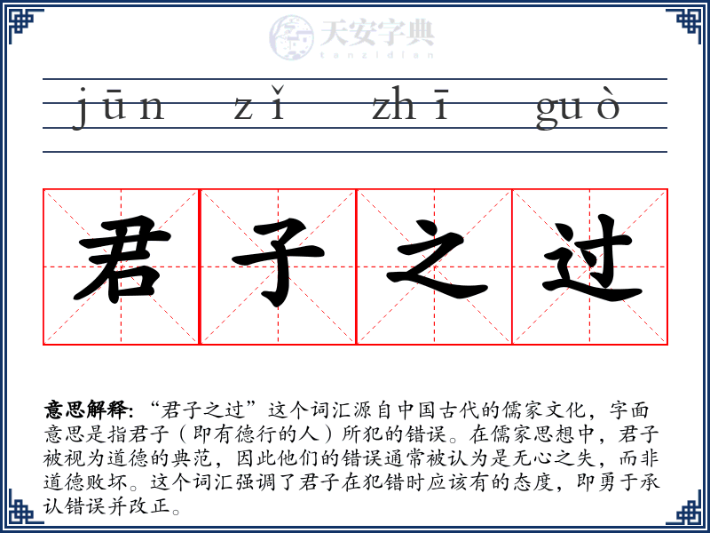 君子之过