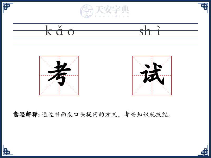 考试