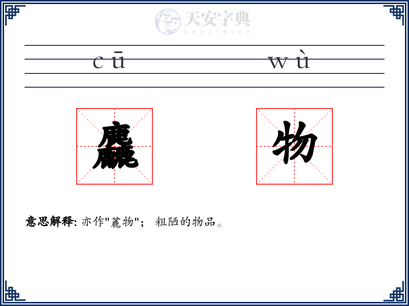麤物