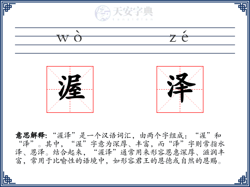 渥泽