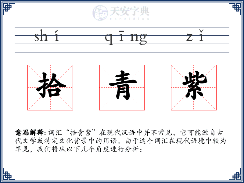 拾青紫