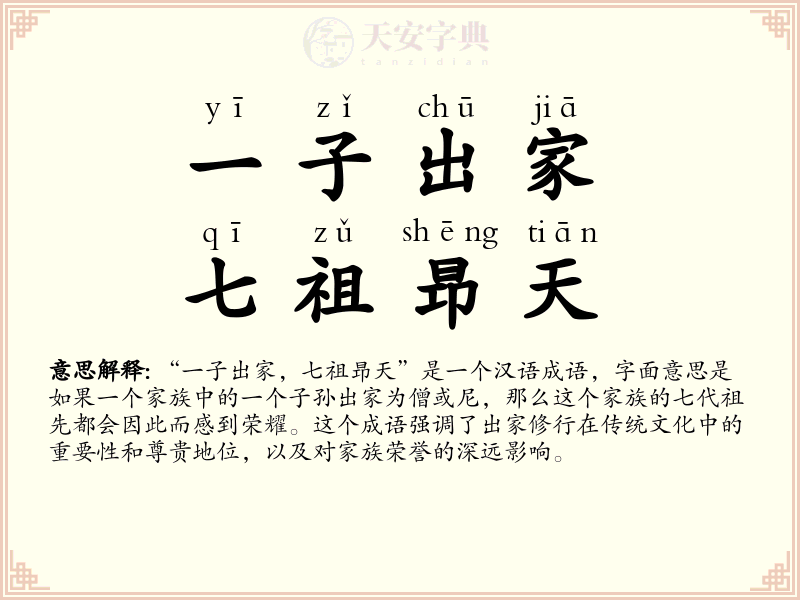 一子出家，七祖昻天