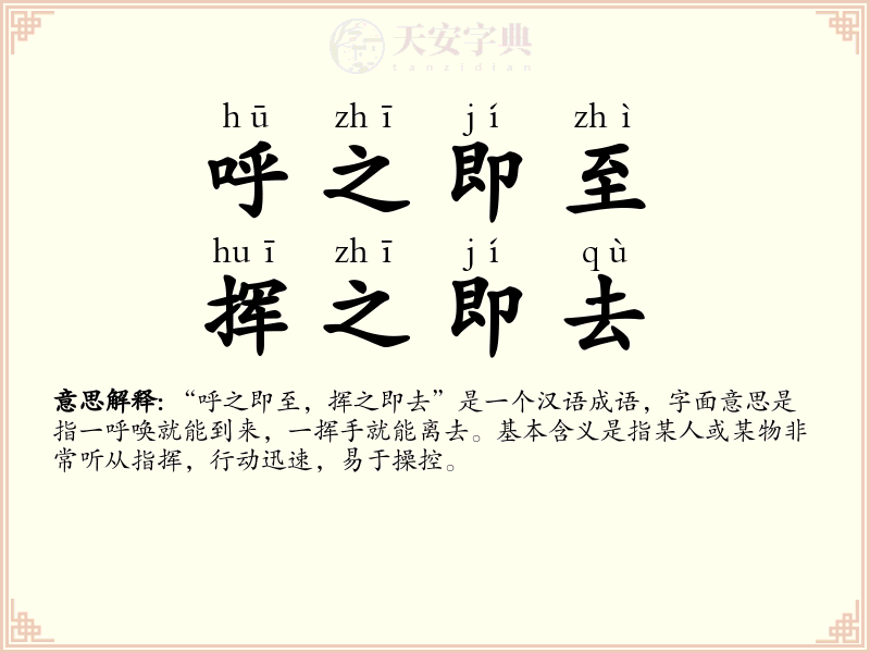 呼之即至，挥之即去