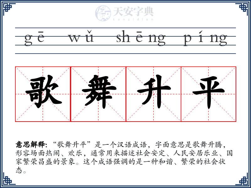 歌舞升平