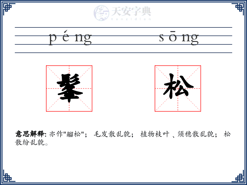 髼松