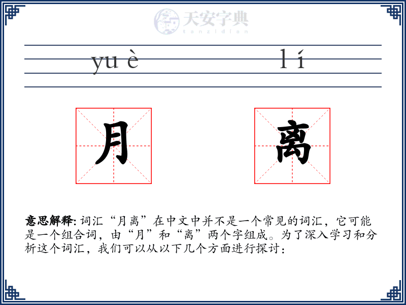月离