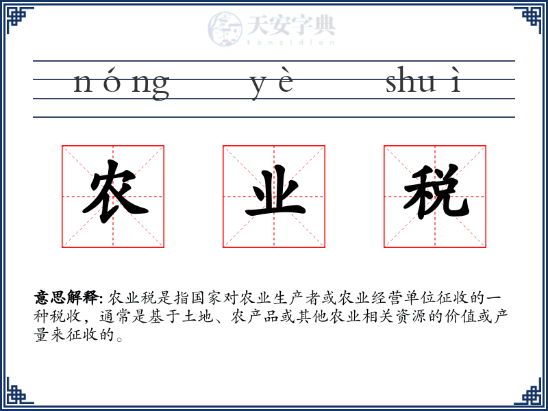 农业税