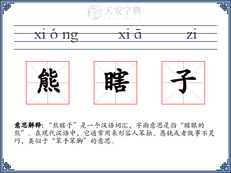 熊瞎子