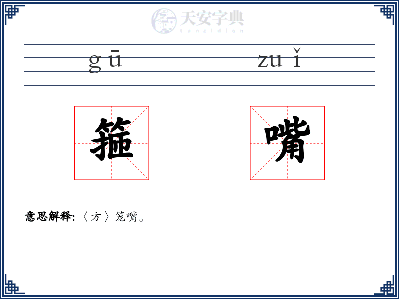 箍嘴