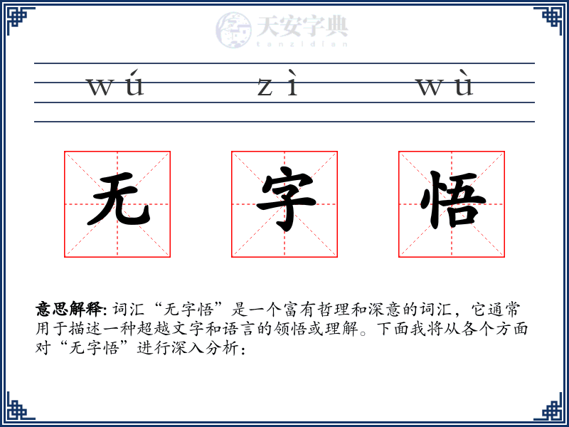 无字悟